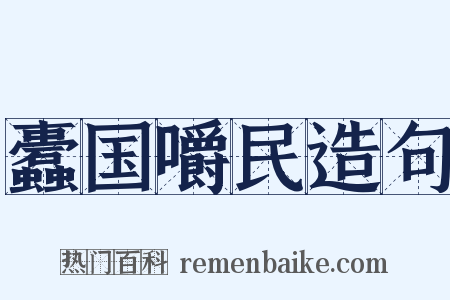 蠹国嚼民造句是什么意思的图片